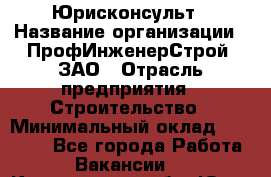 Юрисконсульт › Название организации ­ ПрофИнженерСтрой, ЗАО › Отрасль предприятия ­ Строительство › Минимальный оклад ­ 40 000 - Все города Работа » Вакансии   . Кемеровская обл.,Юрга г.